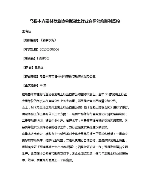 乌鲁木齐建材行业协会混凝土行业自律公约顺利签约