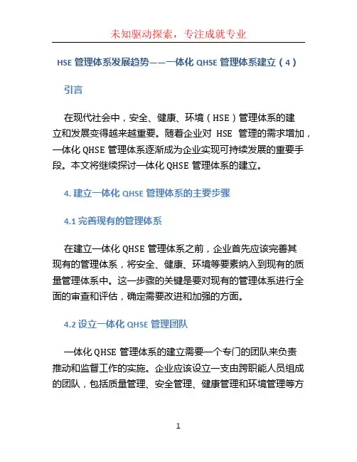 HSE管理体系发展趋势——一体化QHSE管理体系建立(4)