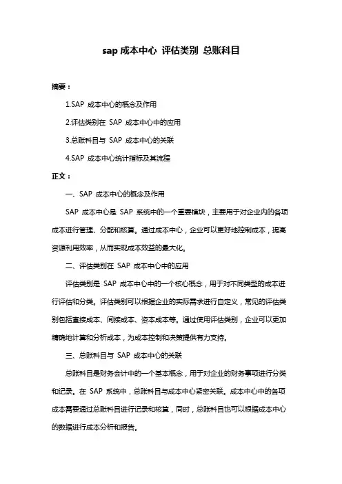 sap成本中心 评估类别 总账科目