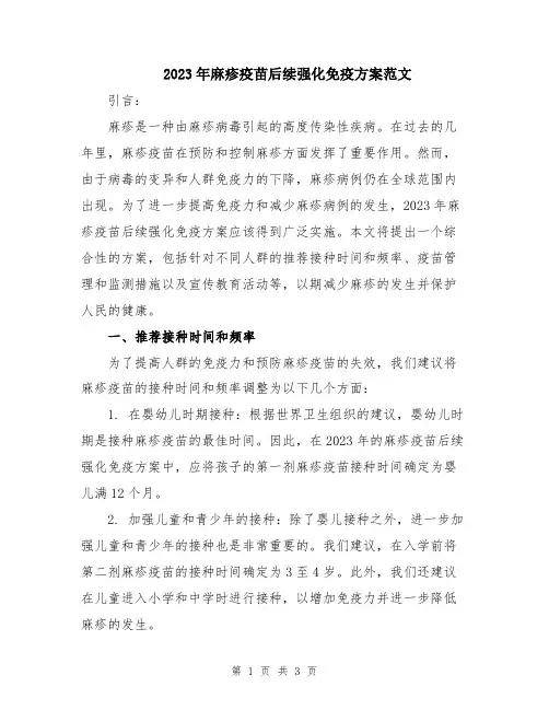 2023年麻疹疫苗后续强化免疫方案范文