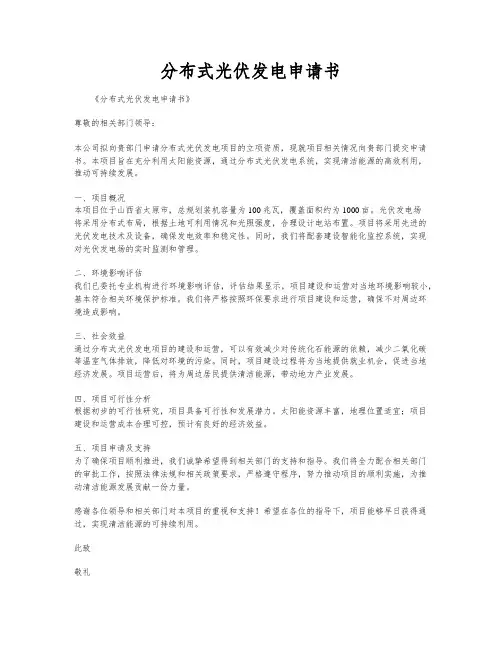 分布式光伏发电申请书