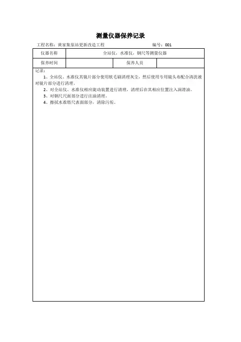 测量仪器保养记录