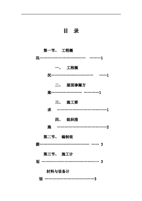 屋面及楼板渗漏修补方案11.12