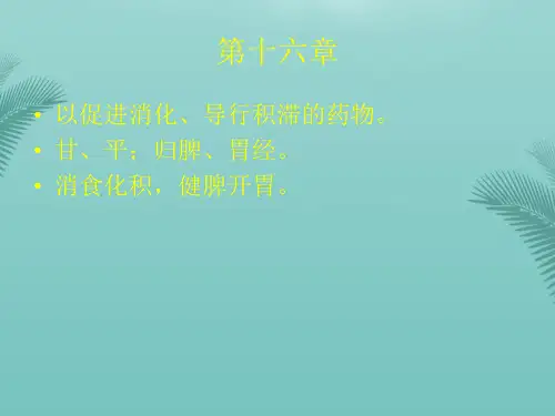 中药学消食驱虫药.优秀精选PPT