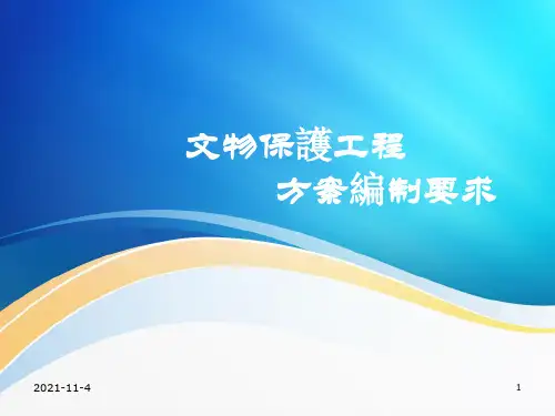 文物保护工程方案编制要求