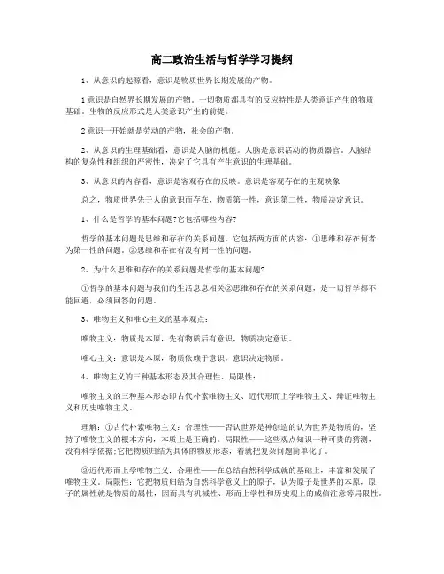 高二政治生活与哲学学习提纲