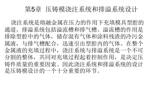 第5章 压铸模浇注系统设计