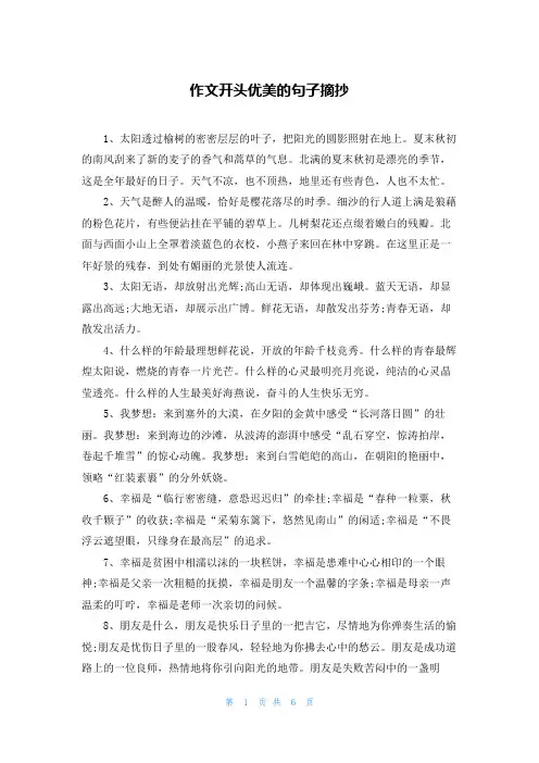 作文开头优美的句子摘抄