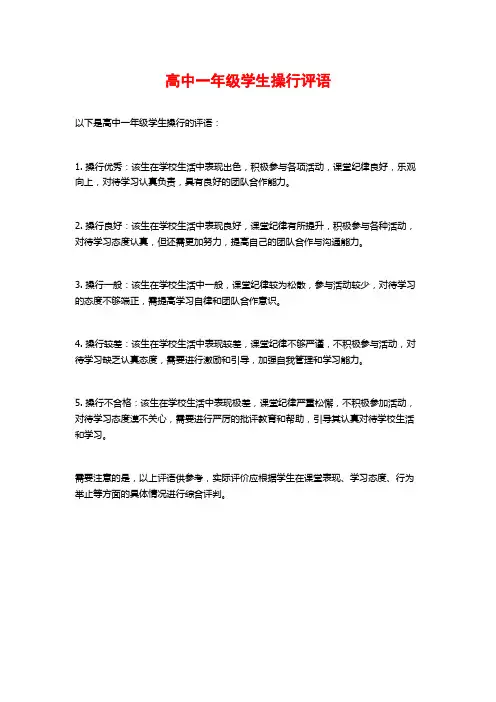 高中一年级学生操行评语