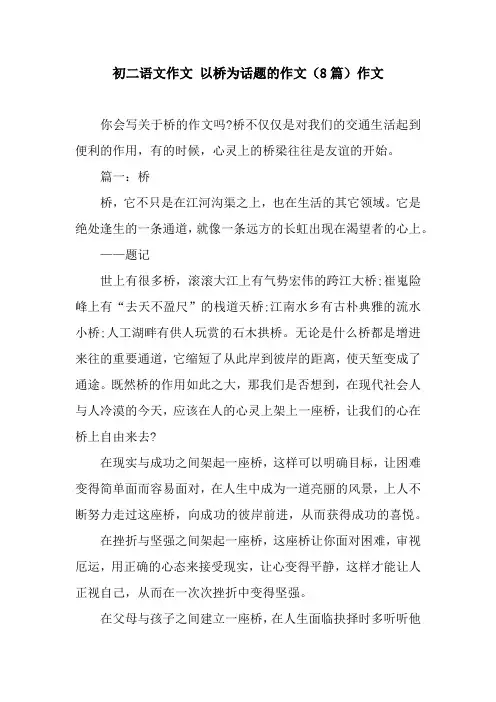 初二语文作文 以桥为话题的作文(8篇)作文