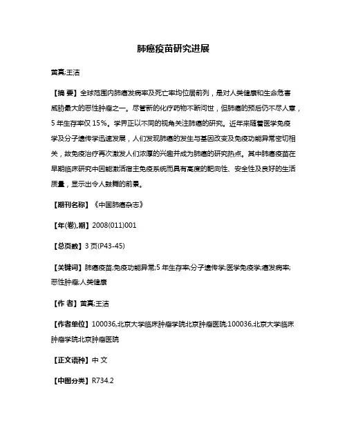 肺癌疫苗研究进展