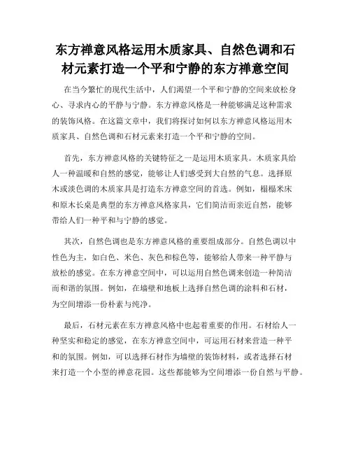 东方禅意风格运用木质家具、自然色调和石材元素打造一个平和宁静的东方禅意空间