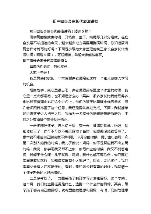 初三家长会家长代表演讲稿（精选5篇）