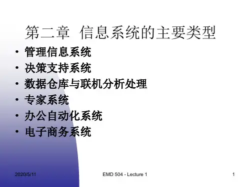 信息系统的主要类型