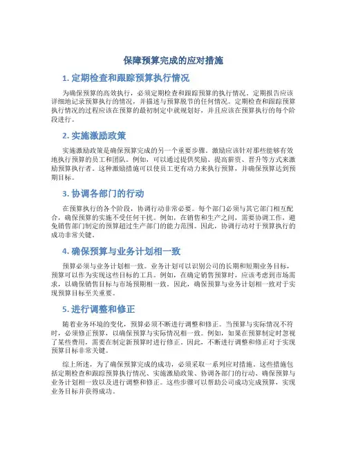 保障预算完成的应对措施
