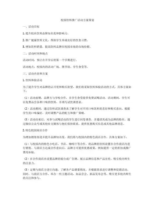校园饮料推广活动方案策划