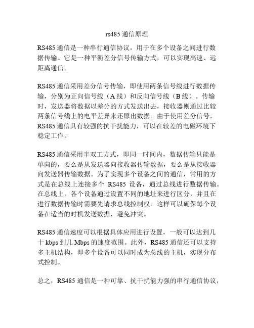 rs485通信原理