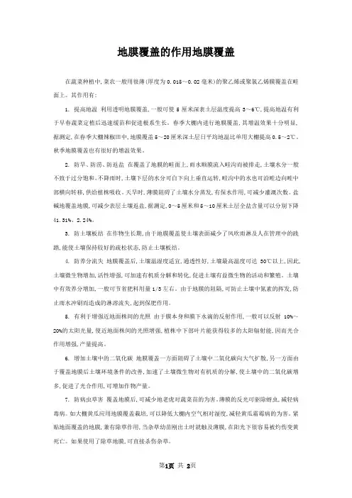 地膜覆盖的作用地膜覆盖