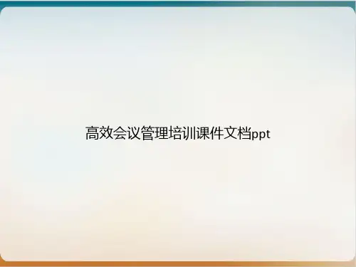 高效会议管理培训ppt课件