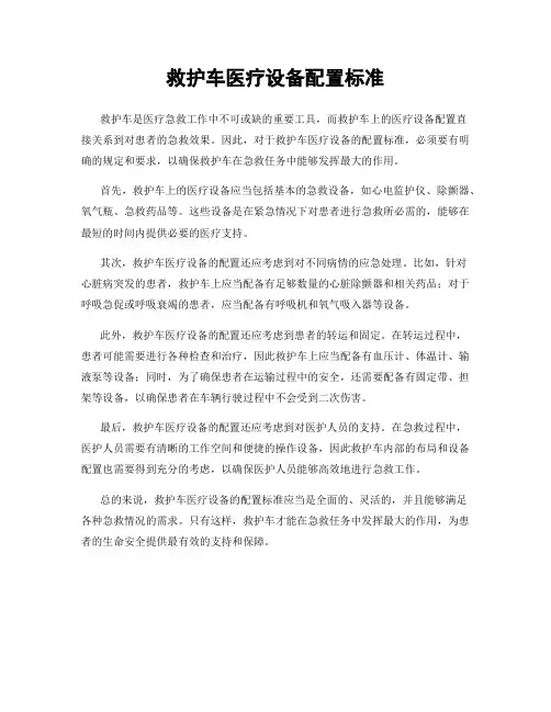 救护车医疗设备配置标准