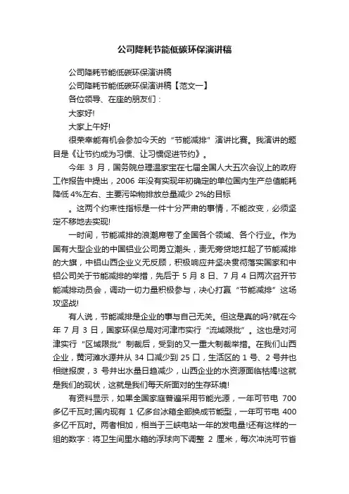 公司降耗节能低碳环保演讲稿