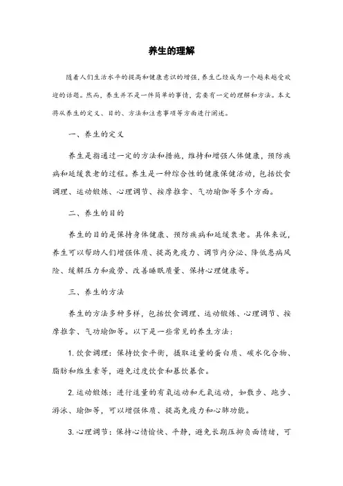 养生的理解