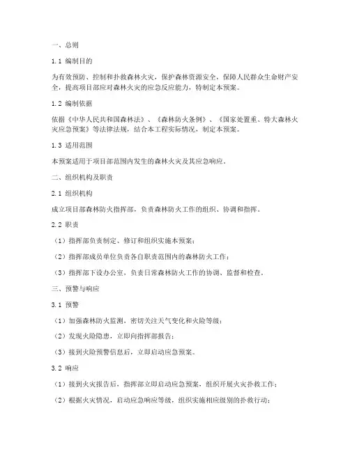 项目部森林防火应急预案