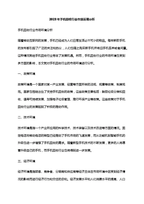 2023年手机回收行业市场环境分析