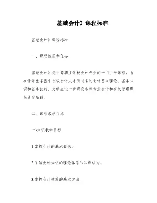 基础会计》课程标准