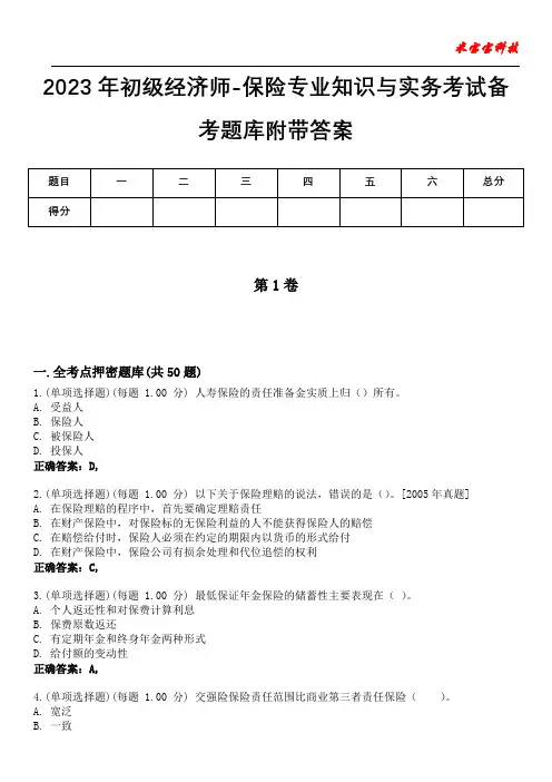 2023年初级经济师-保险专业知识与实务考试备考题库附带答案5
