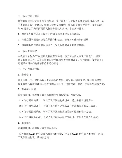 飞行器专业认知实习报告
