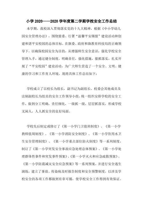 小学2020——2020学年度第二学期学校安全工作总结