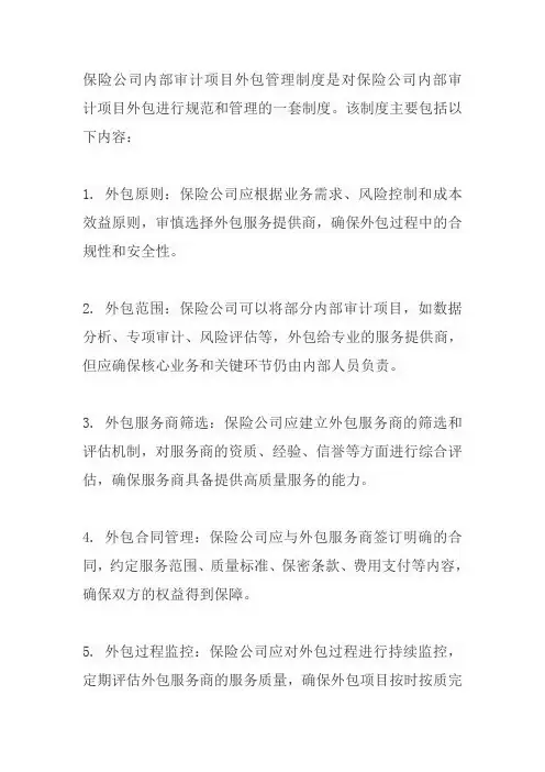 保险公司内部审计项目外包管理制度