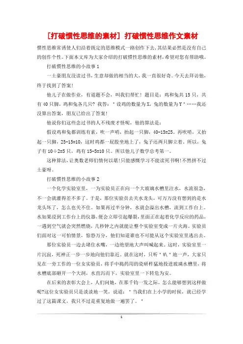 [打破惯性思维的素材] 打破惯性思维作文素材