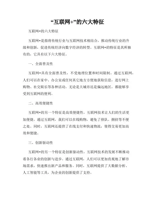 “互联网+”的六大特征