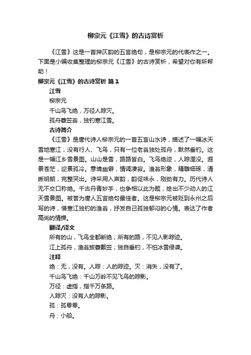 柳宗元《江雪》的古诗赏析