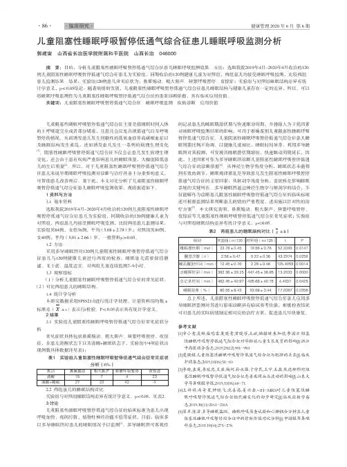 儿童阻塞性睡眠呼吸暂停低通气综合征患儿睡眠呼吸监测分析