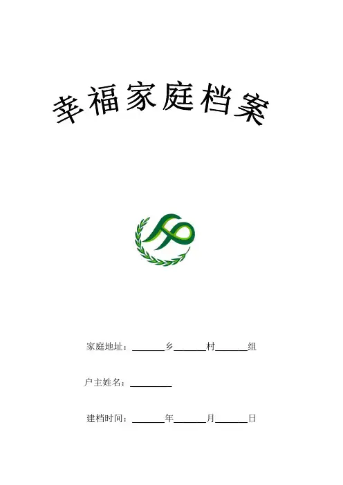 幸福家庭档案