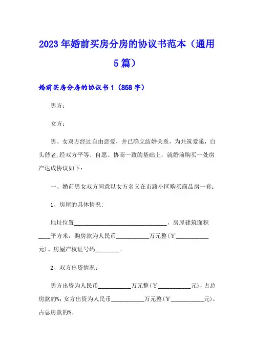 2023年婚前买房分房的协议书范本(通用5篇)