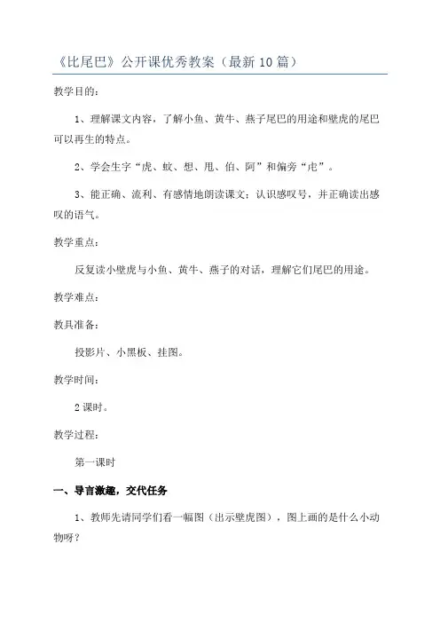 《比尾巴》公开课优秀教案(最新10篇)