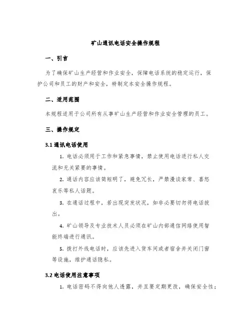 矿山通讯电话安全操作规程