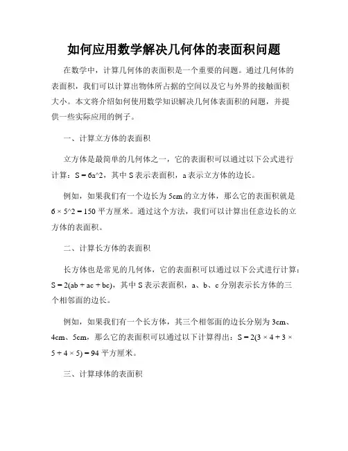 如何应用数学解决几何体的表面积问题