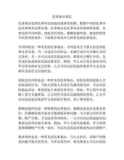 民事案由规定