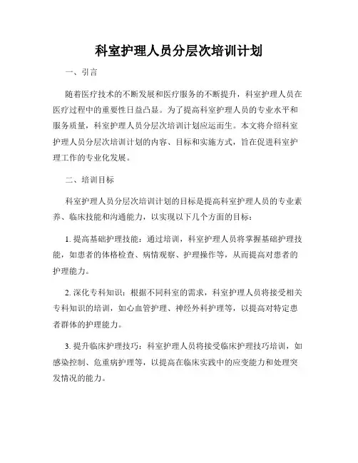 科室护理人员分层次培训计划