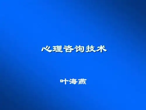 心理咨询的技术2015