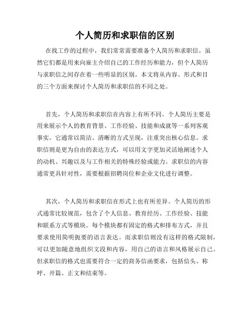 个人简历和求职信的区别