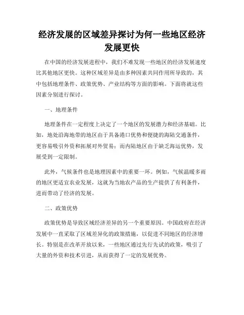 经济发展的区域差异探讨为何一些地区经济发展更快