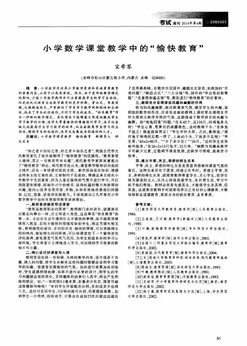 小学数学课堂教学中的“愉快教育”
