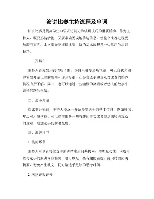 演讲比赛主持流程及串词