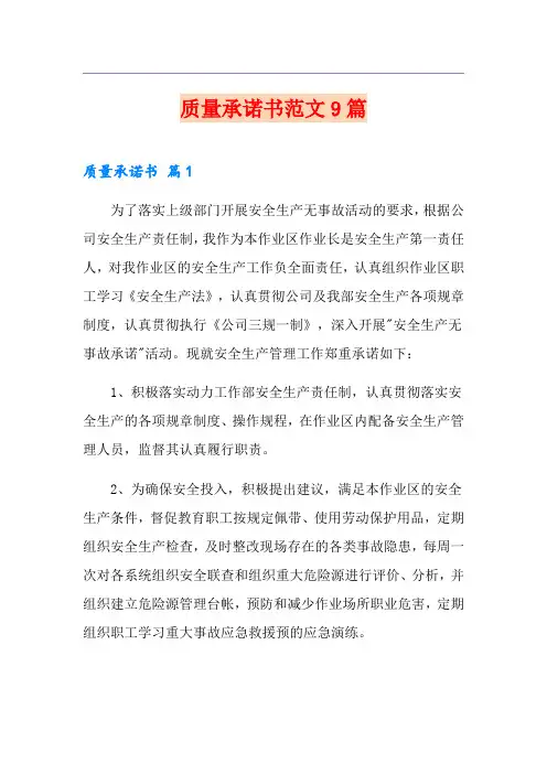 质量承诺书范文9篇